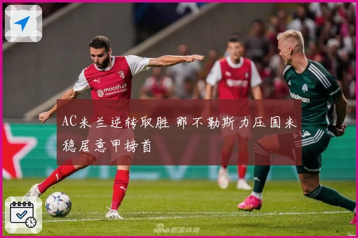 AC米兰逆转取胜 那不勒斯力压国米稳居意甲榜首