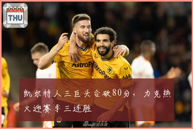 凯尔特人三巨头合砍80分，力克热火迎赛季三连胜