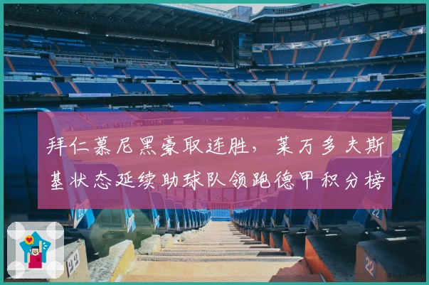 拜仁慕尼黑豪取连胜，莱万多夫斯基状态延续助球队领跑德甲积分榜