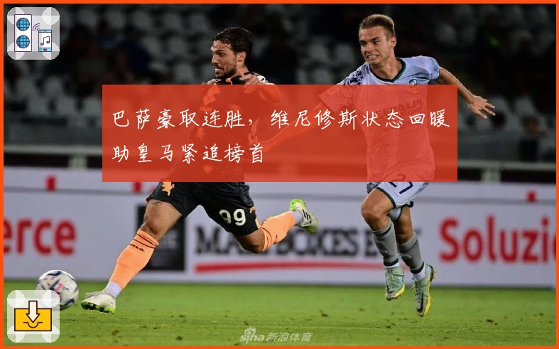 巴萨豪取连胜，维尼修斯状态回暖助皇马紧追榜首